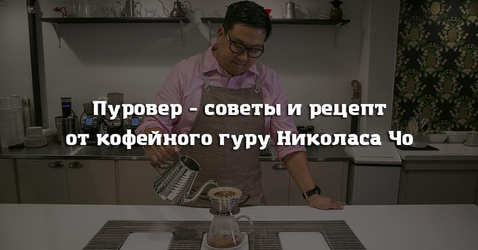 Пуровер - советы и рецепт от кофейного гуру Николаса Чо