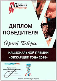 Диплом победителя среди обжарщиков кофе в России 2018