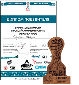 Диплом победителя чемпионата России среди обжарщиков кофе